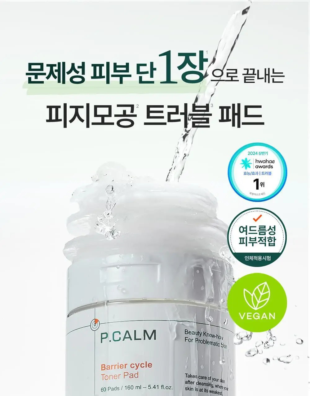 [화해 트러블1위] 피캄 베리어 사이클 토너패드 60매 (+60매 리필기획) 상세페이지 1